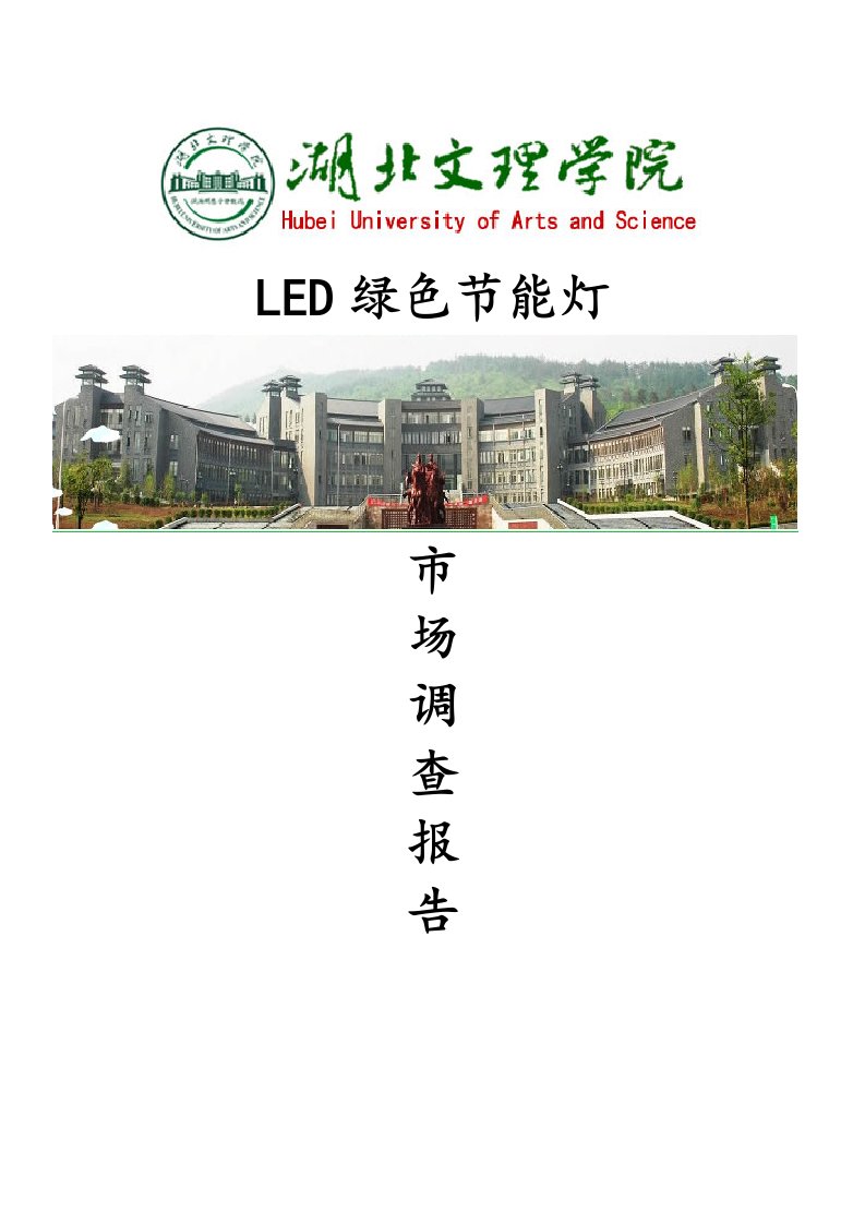 led绿色节能灯市场分析报告文案