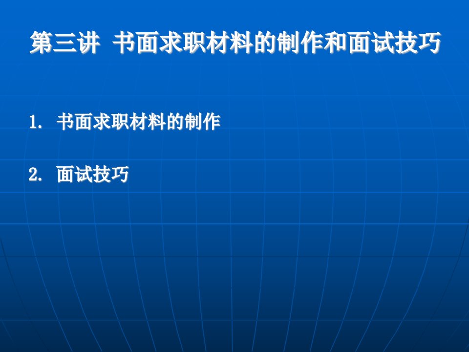 第三讲、简历的制作和面试技巧课件