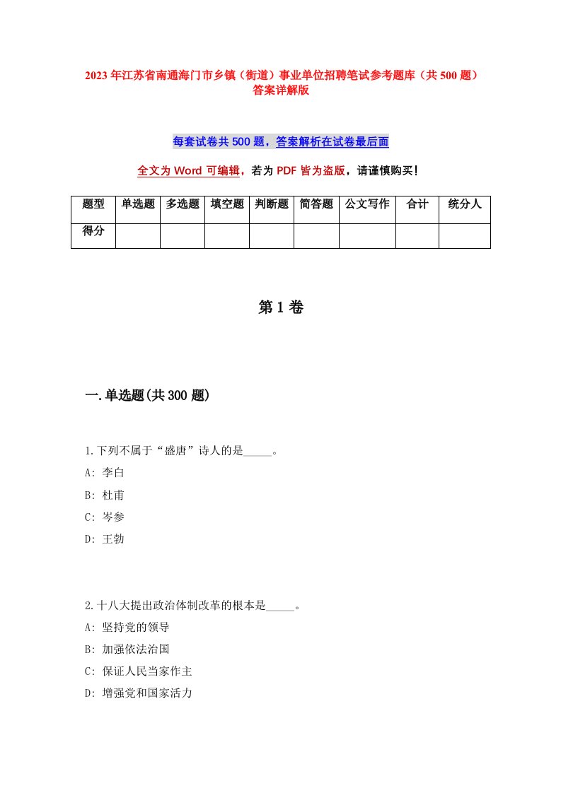 2023年江苏省南通海门市乡镇街道事业单位招聘笔试参考题库共500题答案详解版