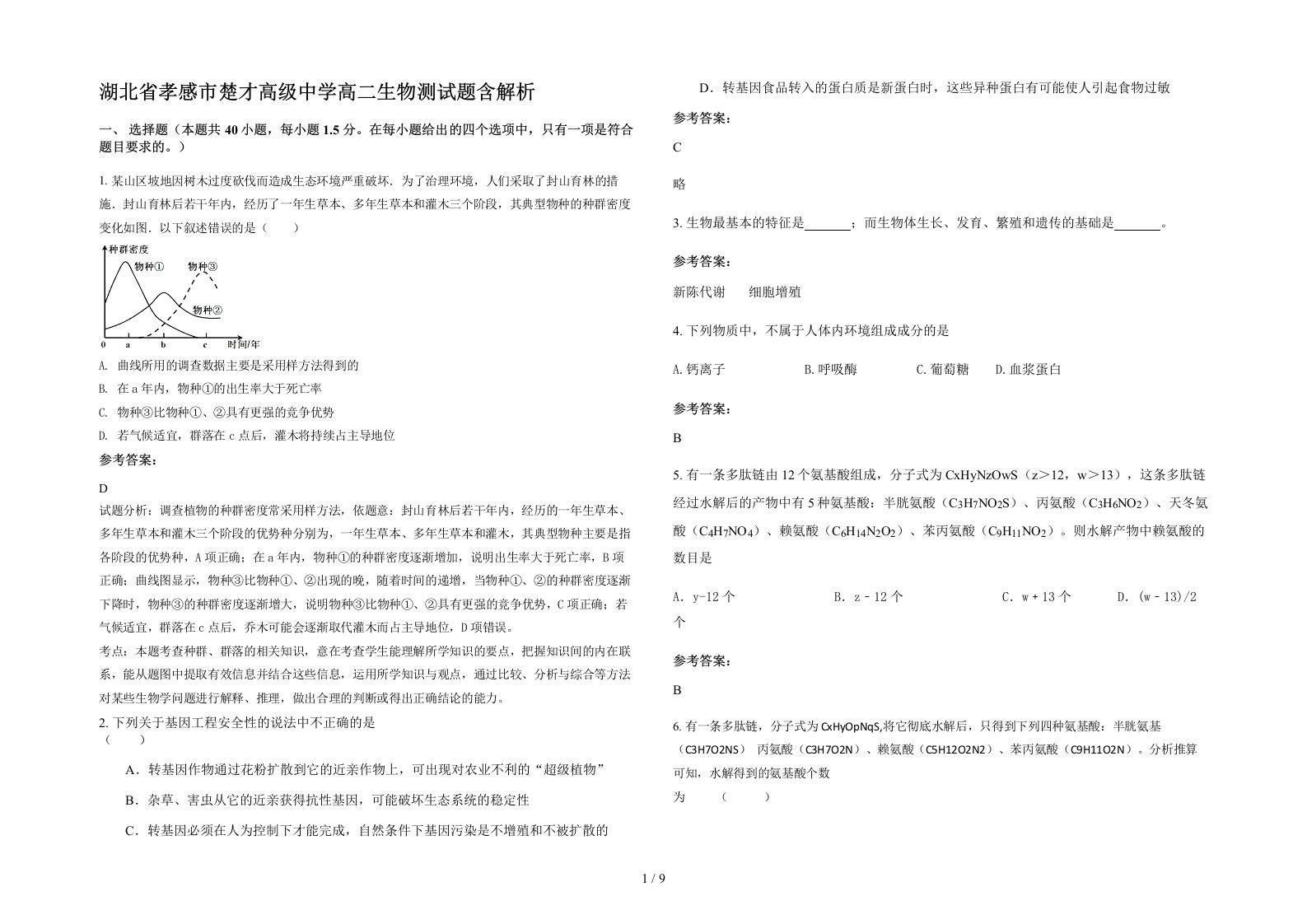 湖北省孝感市楚才高级中学高二生物测试题含解析