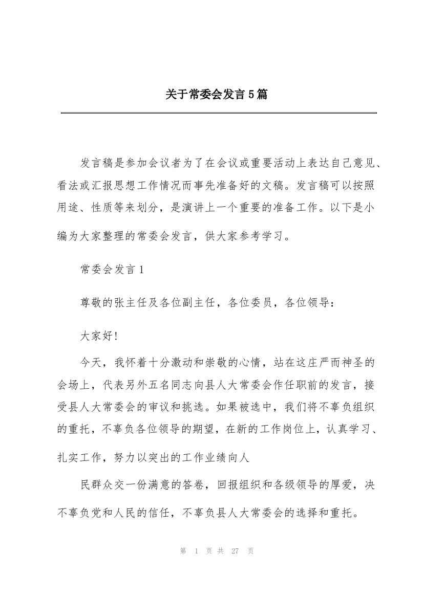 关于常委会发言5篇