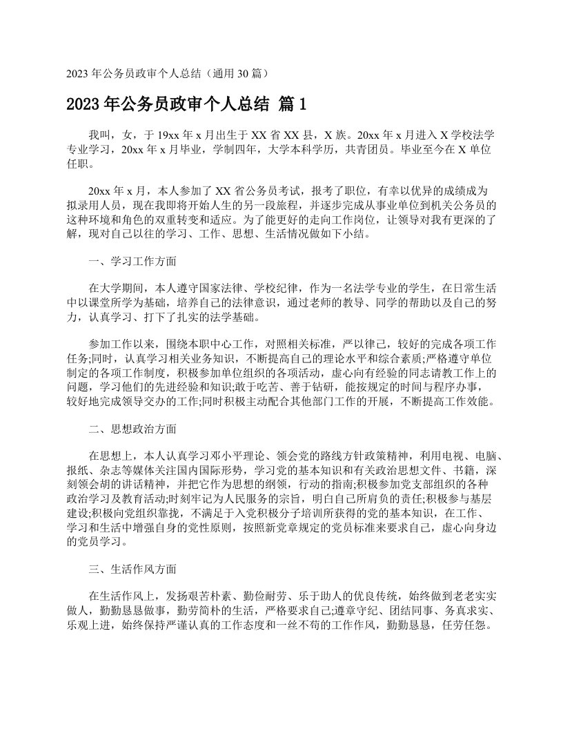 2023年公务员政审个人总结