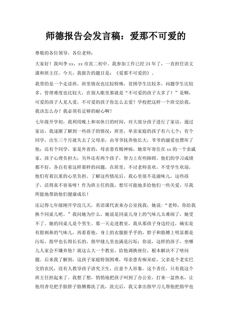 师德报告会发言稿爱那不可爱的