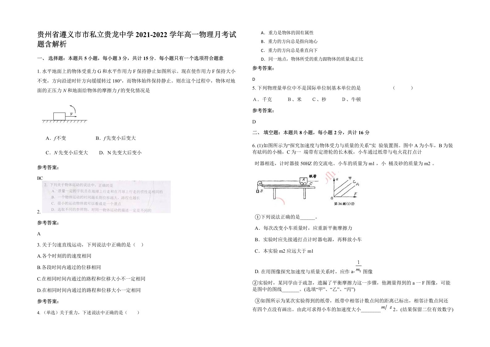 贵州省遵义市市私立贵龙中学2021-2022学年高一物理月考试题含解析