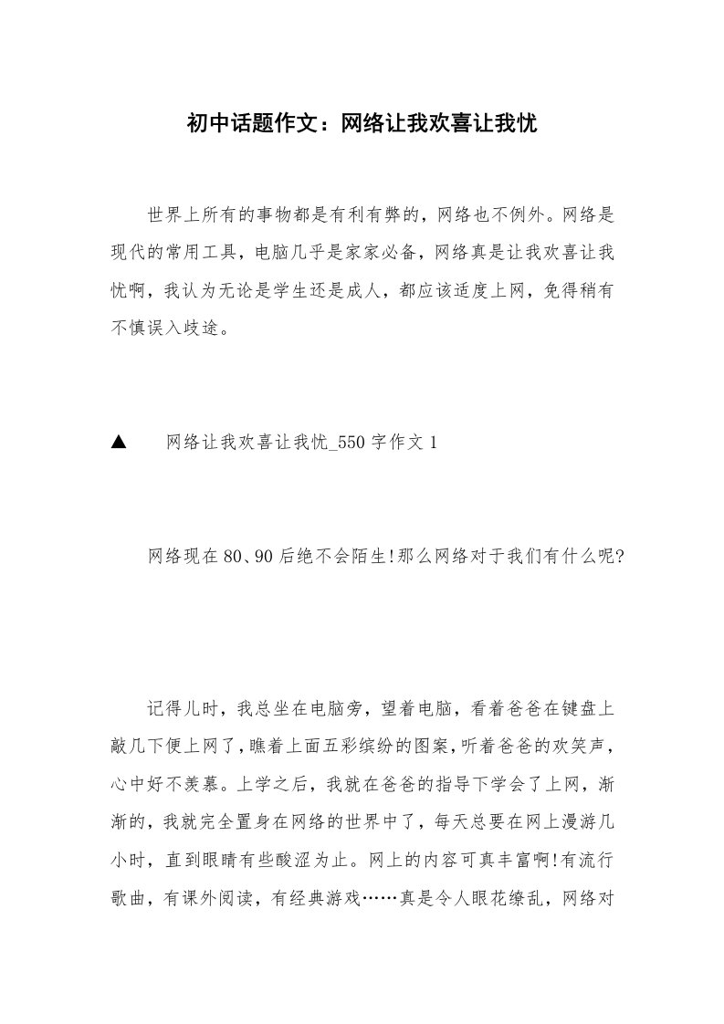 初中话题作文：网络让我欢喜让我忧