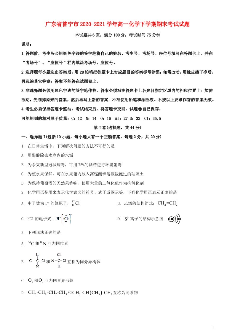 广东省普宁市2020_2021学年高一化学下学期期末考试试题