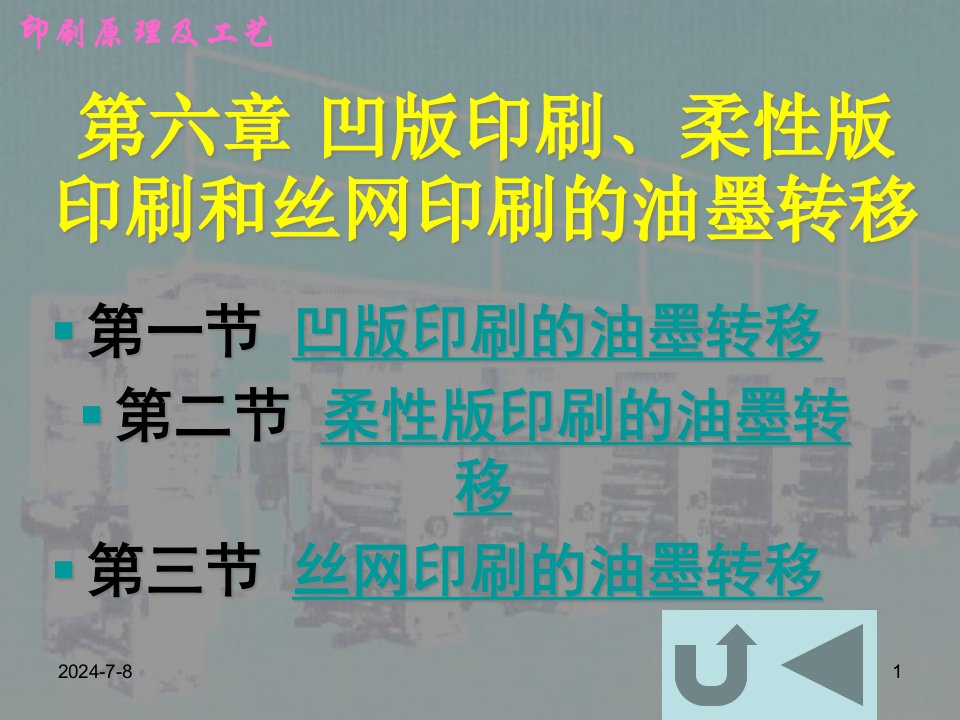 包装印刷凹版印刷柔性版印刷和丝网印刷的油墨转移培训