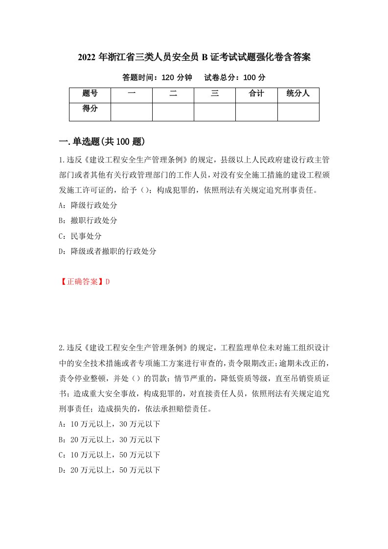 2022年浙江省三类人员安全员B证考试试题强化卷含答案30