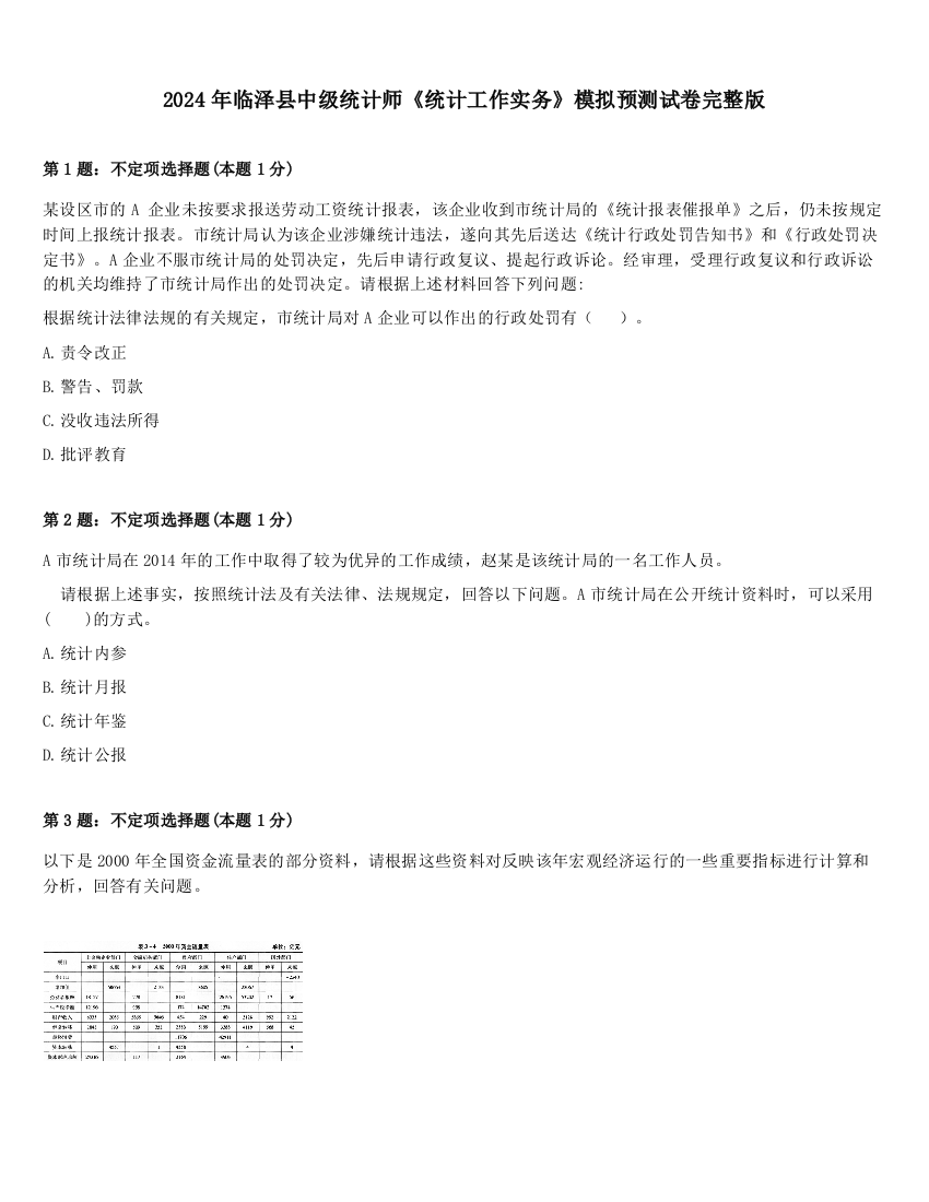 2024年临泽县中级统计师《统计工作实务》模拟预测试卷完整版