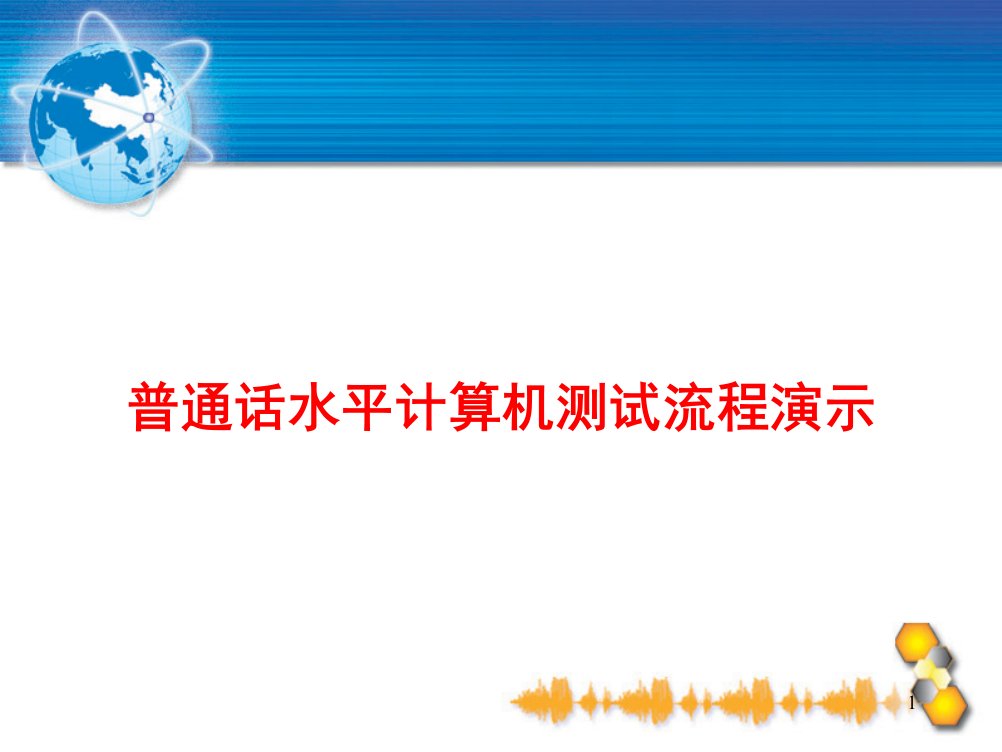 普通话水平计算机测试流程