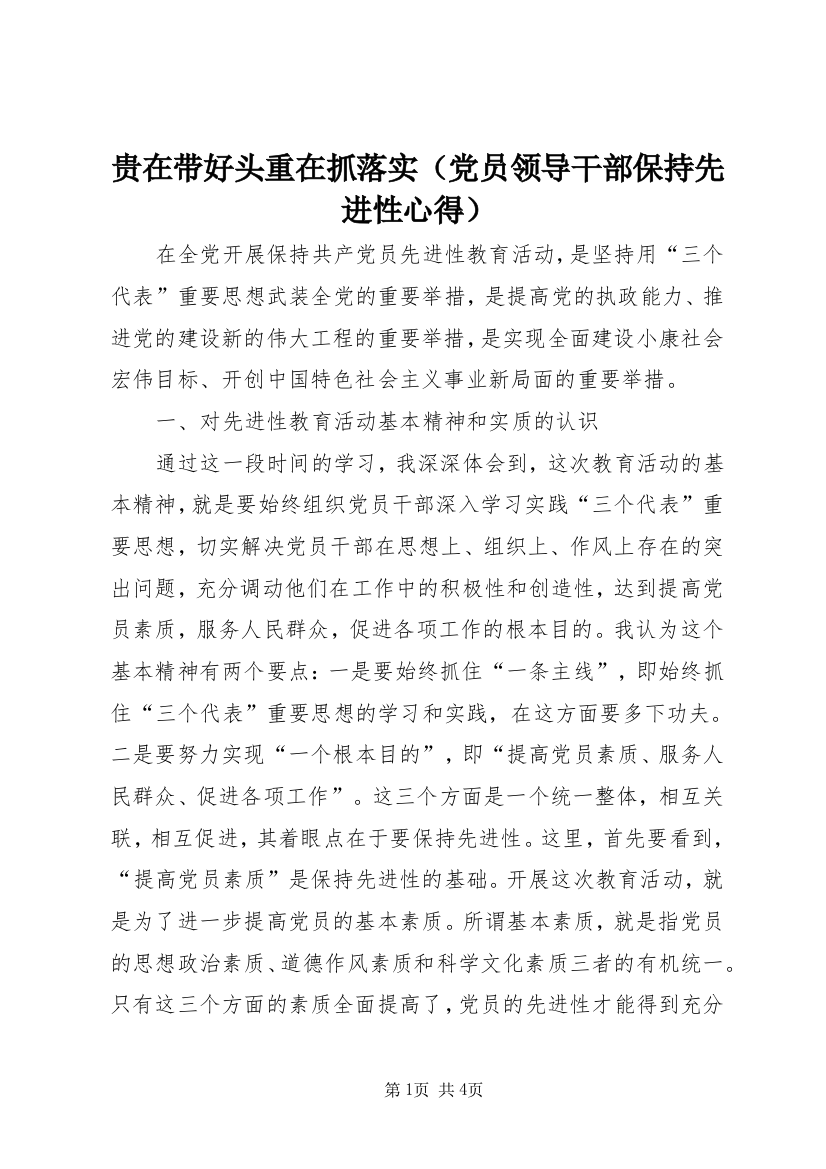 贵在带好头重在抓落实（党员领导干部保持先进性心得）_1