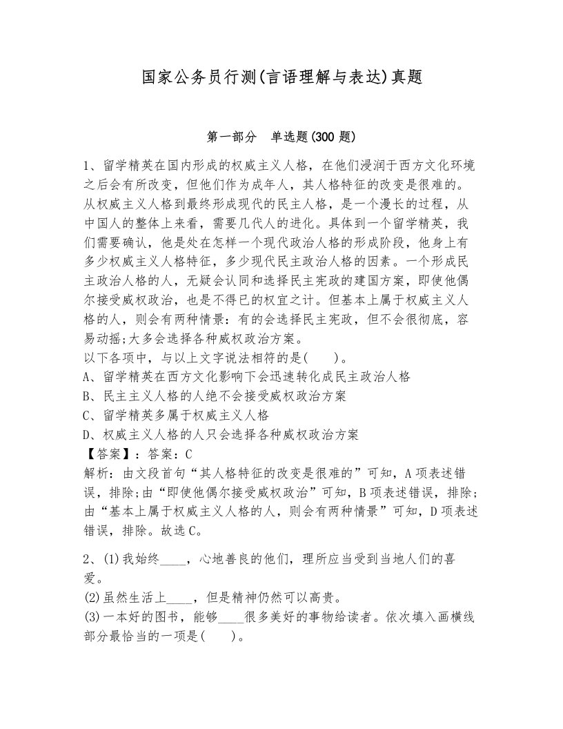 国家公务员行测(言语理解与表达)真题附解析答案