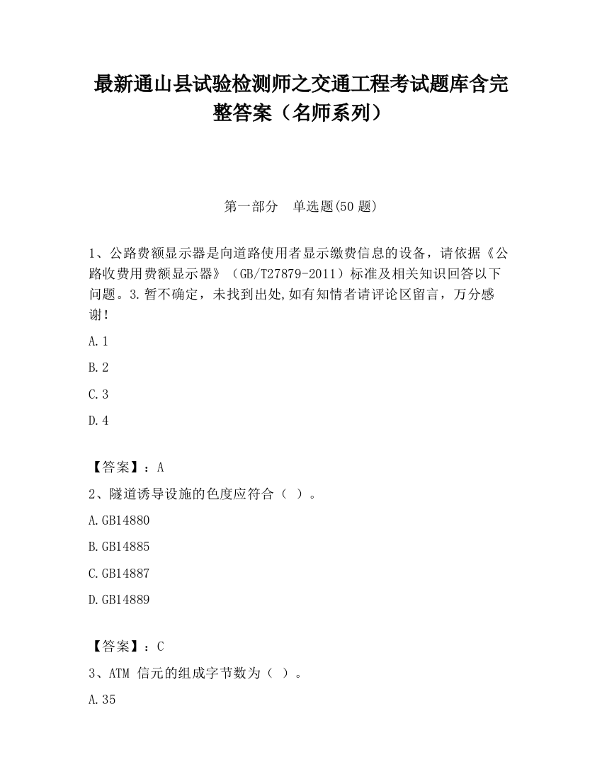 最新通山县试验检测师之交通工程考试题库含完整答案（名师系列）