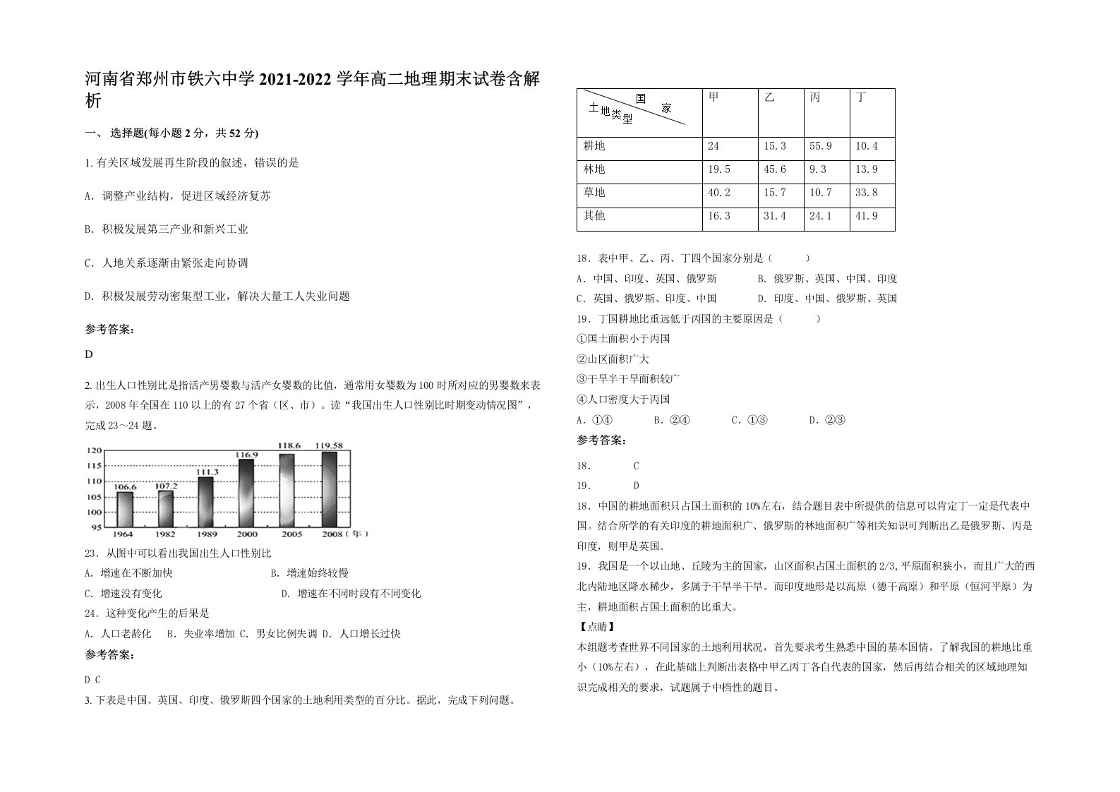 河南省郑州市铁六中学2021-2022学年高二地理期末试卷含解析