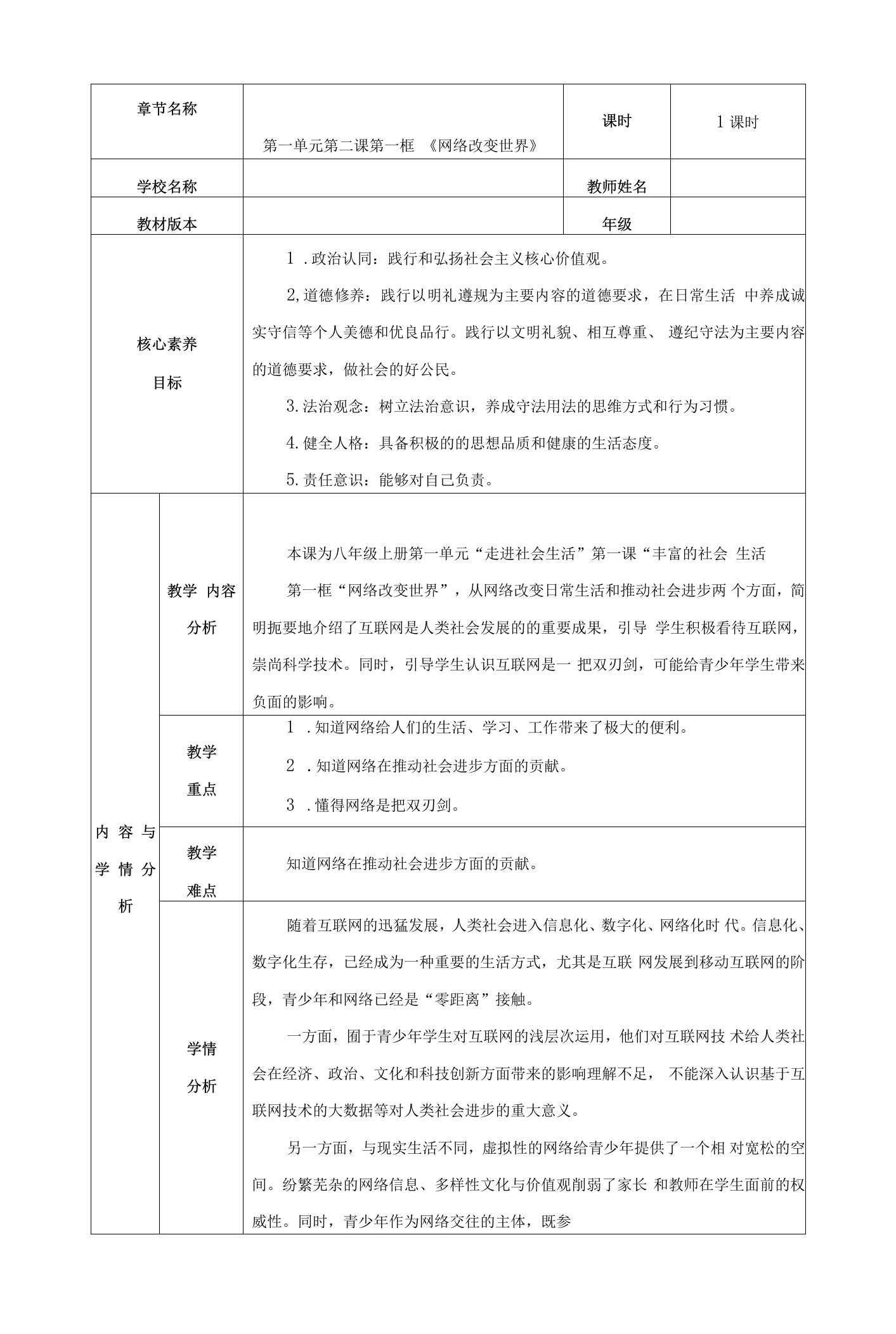 网络改变世界教学设计部编版道德与法治八年级上册