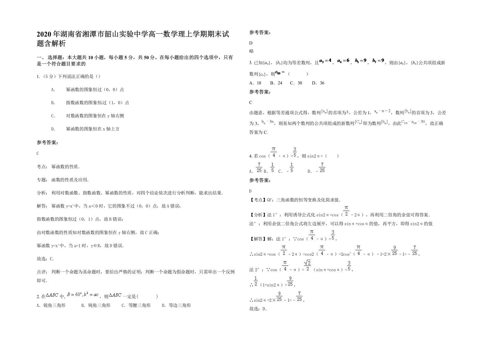 2020年湖南省湘潭市韶山实验中学高一数学理上学期期末试题含解析