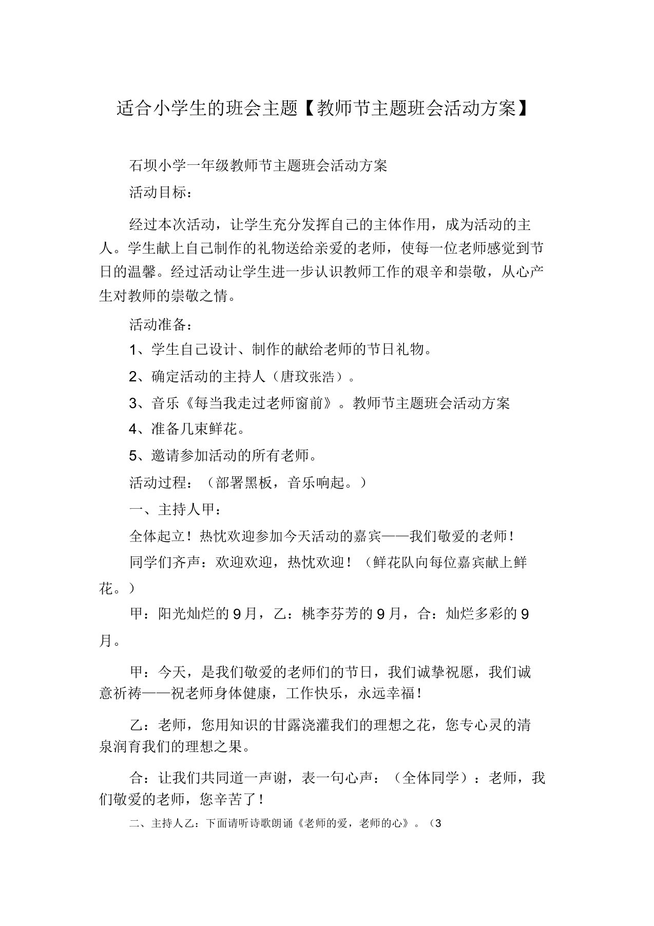 适合小学生的班会主题【教师节主题班会活动方案】