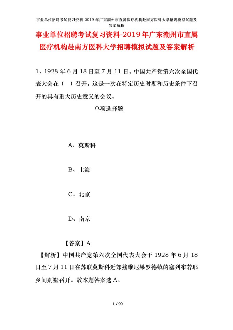 事业单位招聘考试复习资料-2019年广东潮州市直属医疗机构赴南方医科大学招聘模拟试题及答案解析