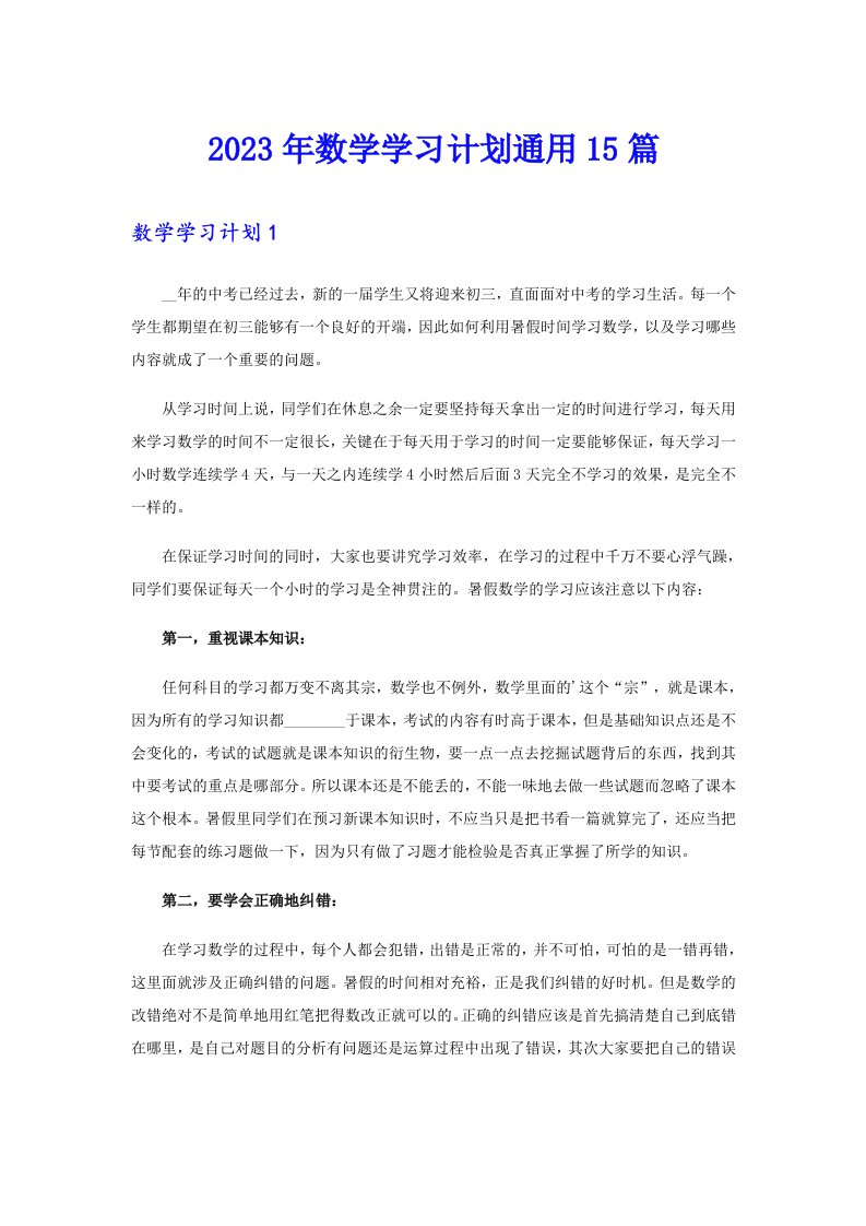 2023年数学学习计划通用15篇