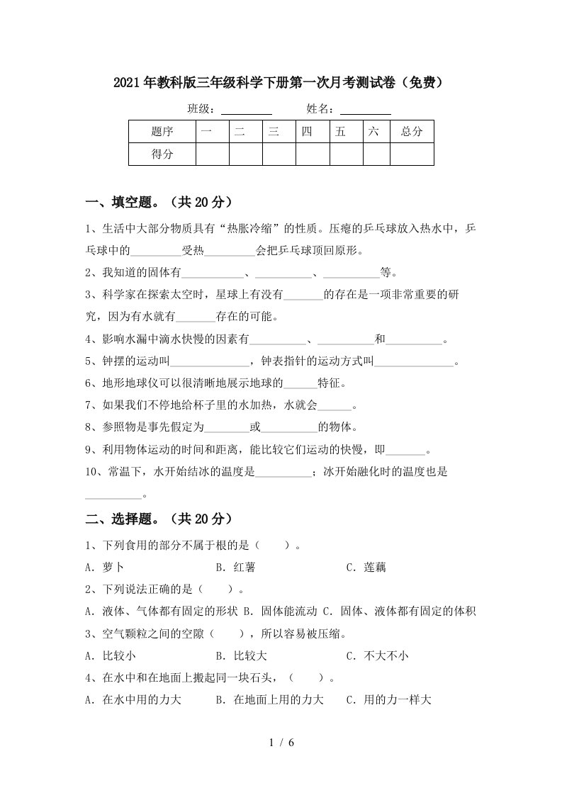 2021年教科版三年级科学下册第一次月考测试卷免费