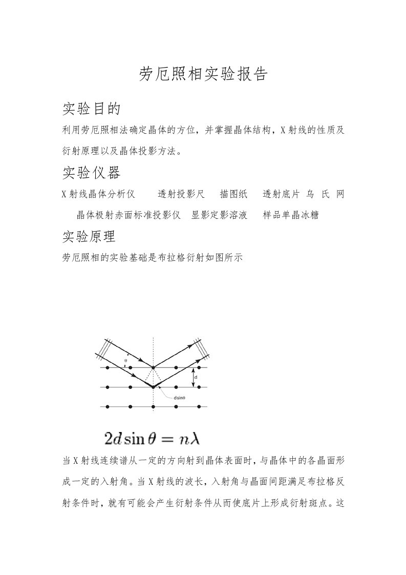 劳厄照相实验报告