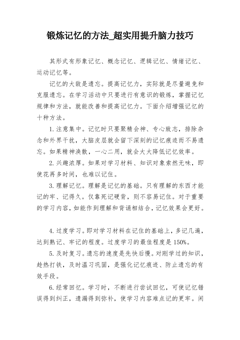 锻炼记忆的方法_超实用提升脑力技巧