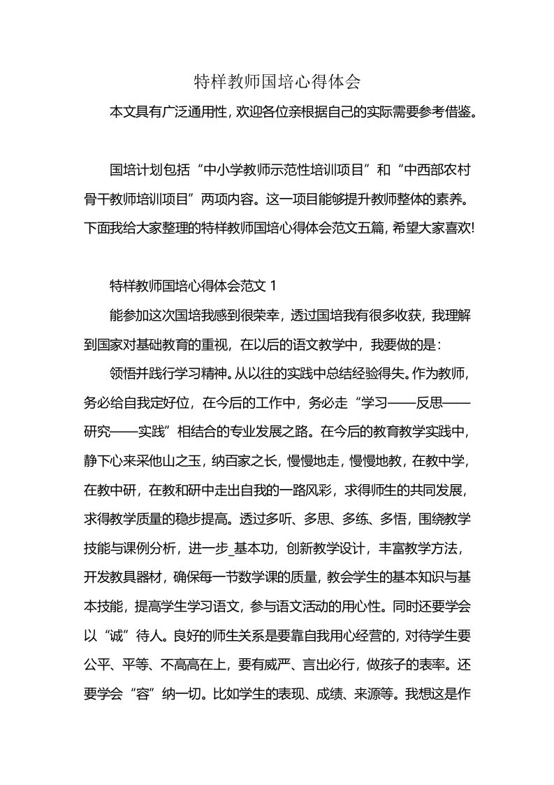 特样教师国培心得体会