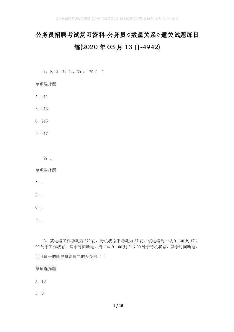 公务员招聘考试复习资料-公务员数量关系通关试题每日练2020年03月13日-4942