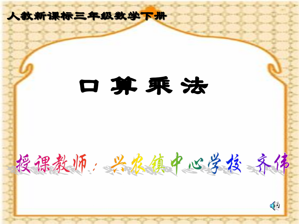 三年级数学下册《口算乘法》PPT课件之五（人教新课标）