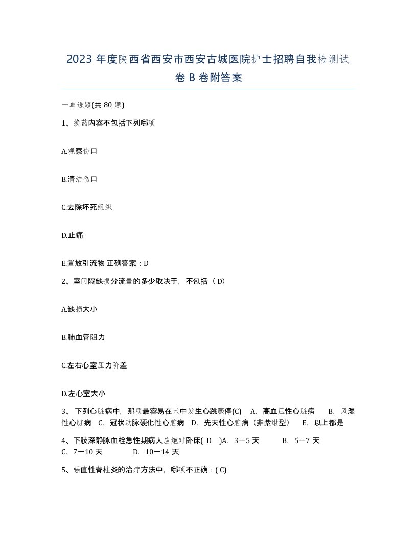 2023年度陕西省西安市西安古城医院护士招聘自我检测试卷B卷附答案