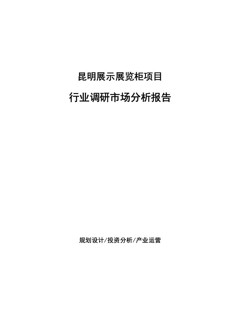 昆明展示展览柜项目行业调研市场分析报告