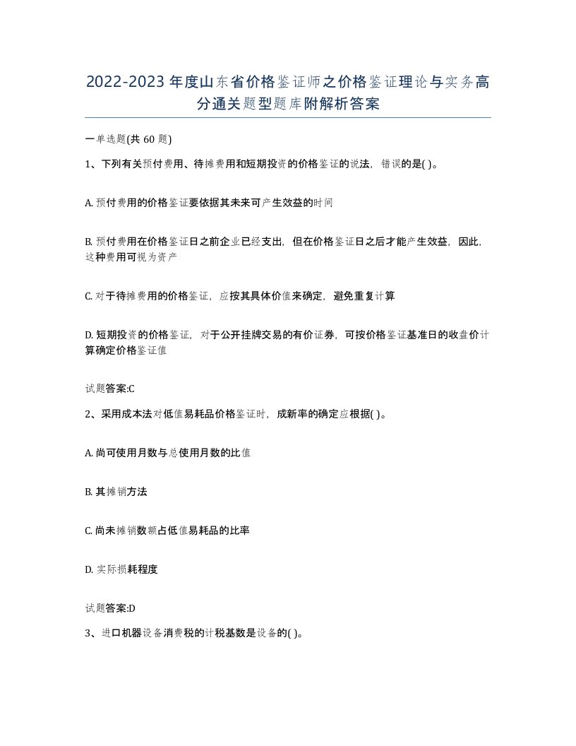 2022-2023年度山东省价格鉴证师之价格鉴证理论与实务高分通关题型题库附解析答案