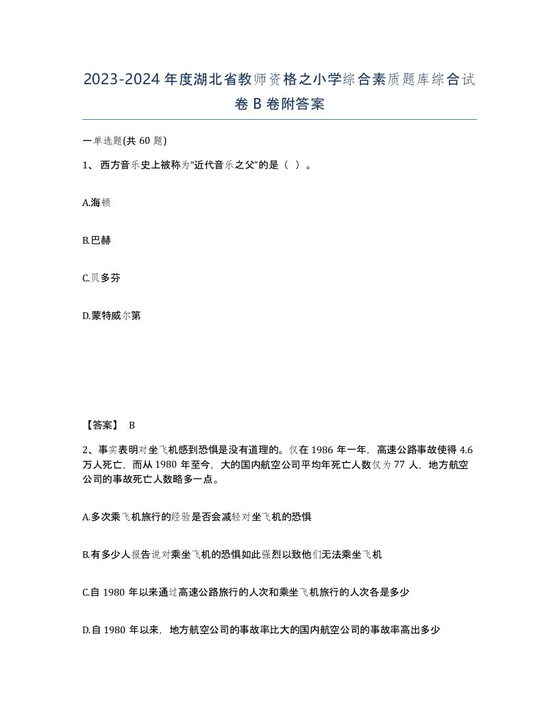 2023-2024年度湖北省教师资格之小学综合素质题库综合试卷B卷附答案