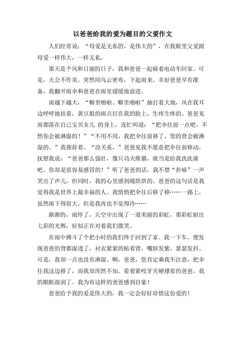 以爸爸给我的爱为题目的父爱作文