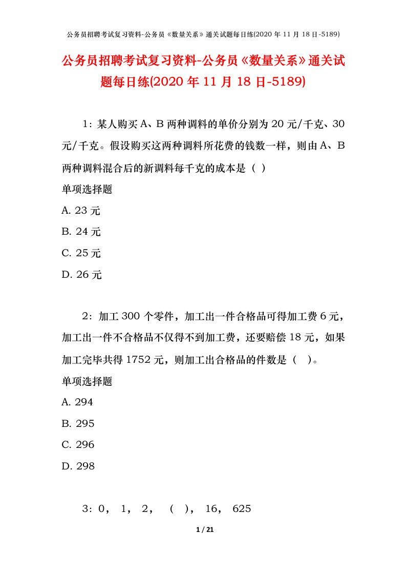 公务员招聘考试复习资料-公务员数量关系通关试题每日练2020年11月18日-5189