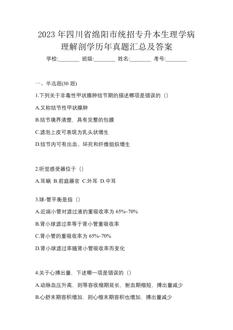 2023年四川省绵阳市统招专升本生理学病理解剖学历年真题汇总及答案