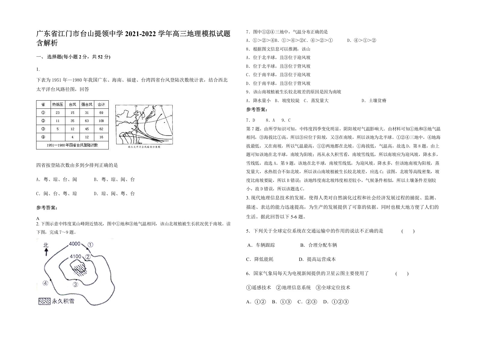 广东省江门市台山提领中学2021-2022学年高三地理模拟试题含解析