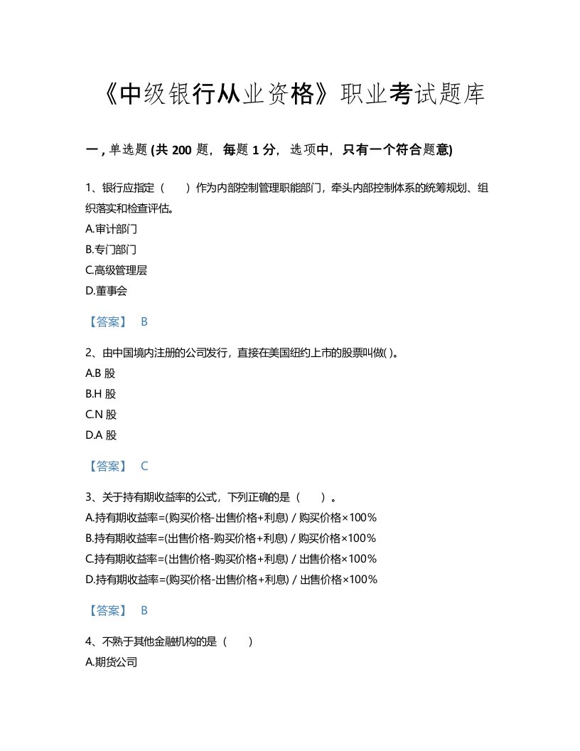 2022年中级银行从业资格(中级银行业法律法规与综合能力)考试题库自测300题附下载答案(福建省专用)