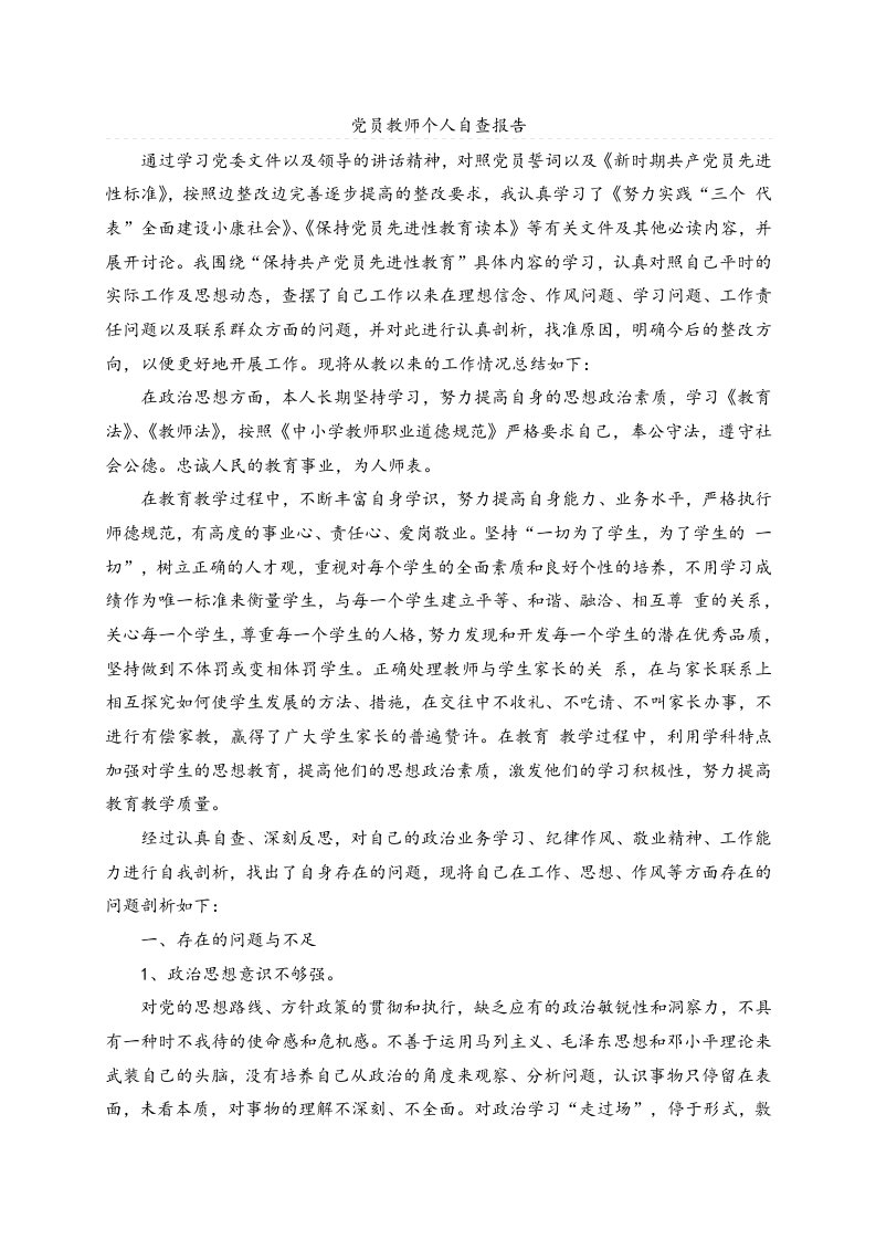 党员教师自查自评报告