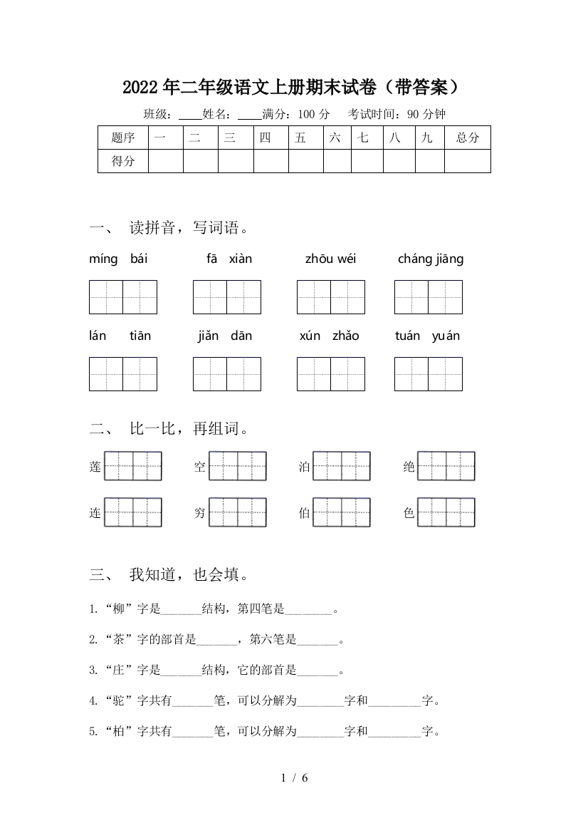 2022年二年级语文上册期末试卷(带答案)