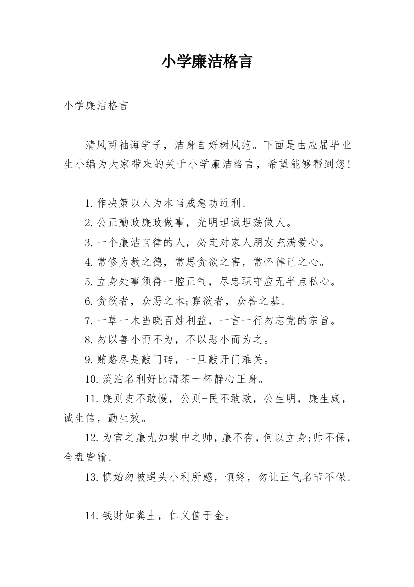 小学廉洁格言