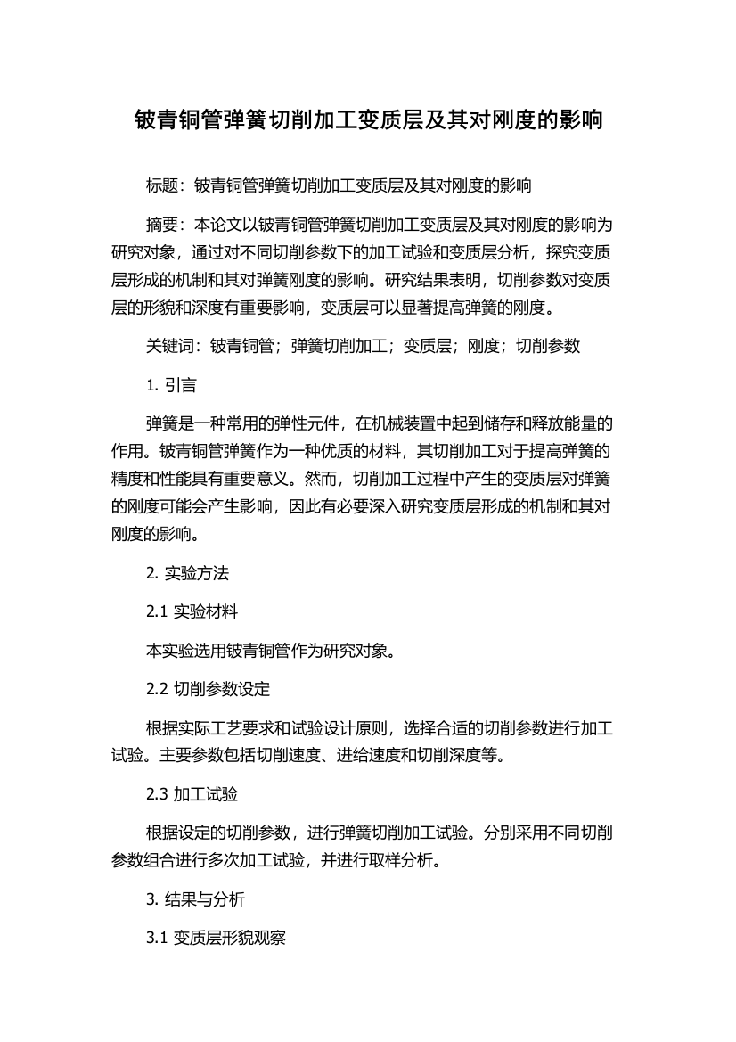 铍青铜管弹簧切削加工变质层及其对刚度的影响