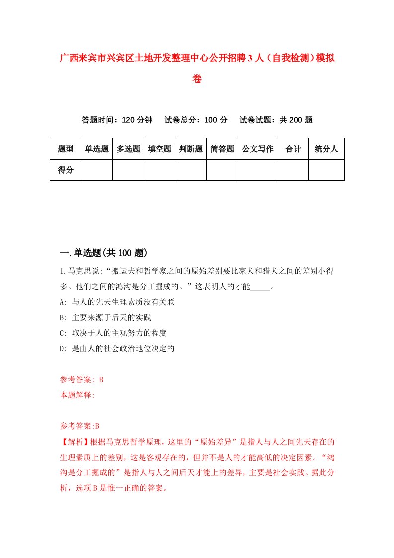 广西来宾市兴宾区土地开发整理中心公开招聘3人自我检测模拟卷第1套