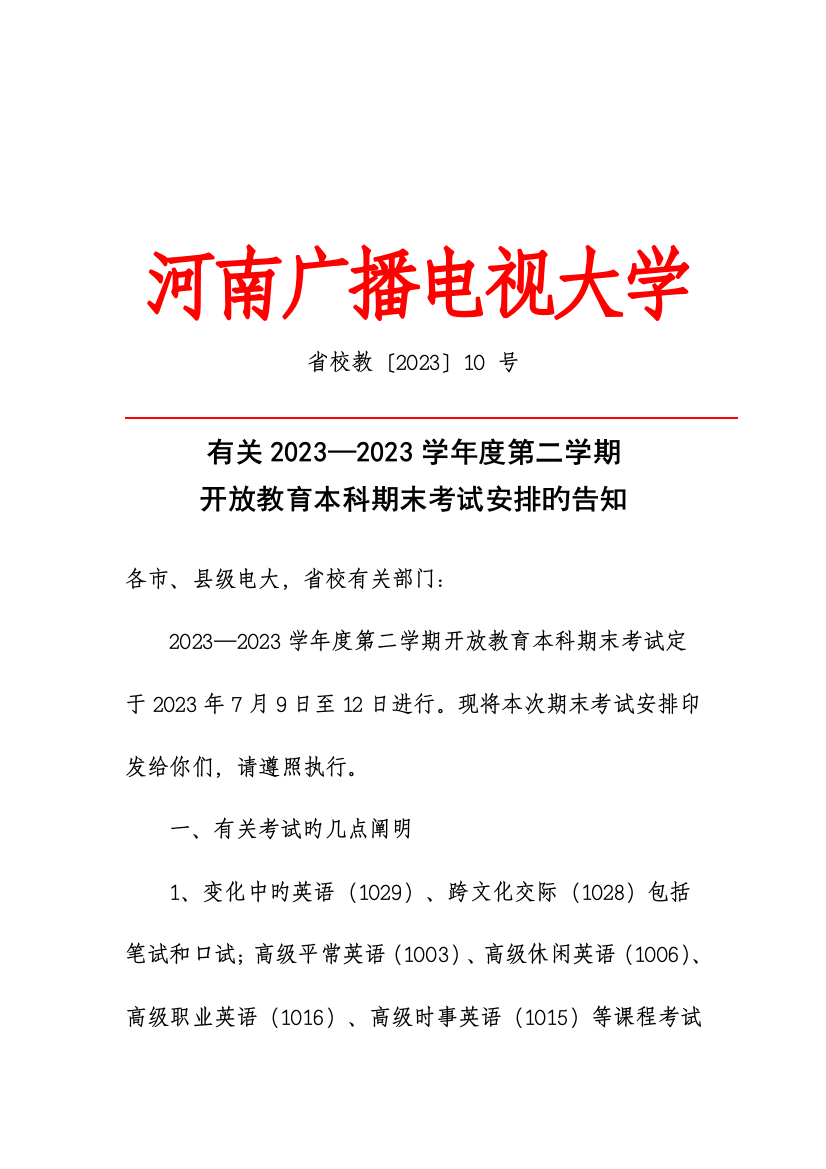 2023年河南广播电视大学