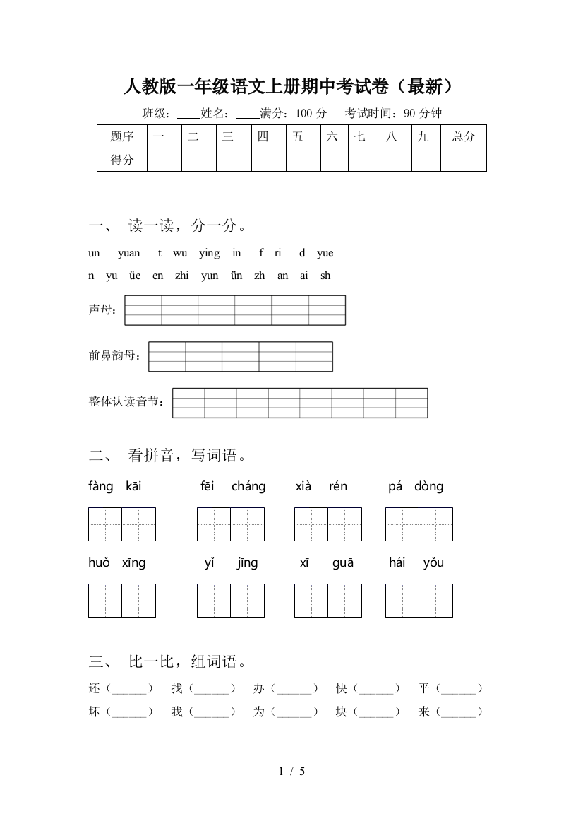 人教版一年级语文上册期中考试卷(最新)