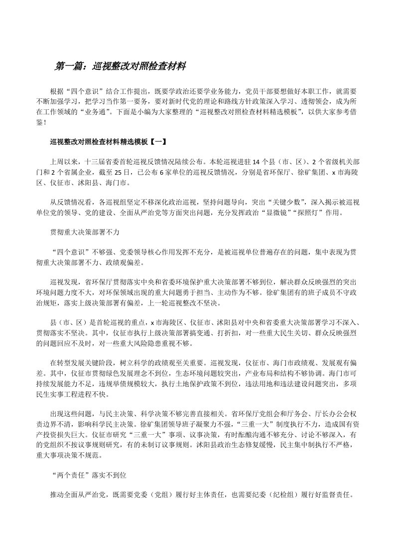 巡视整改对照检查材料（推荐5篇）[修改版]