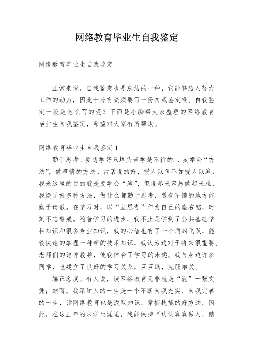 网络教育毕业生自我鉴定_20