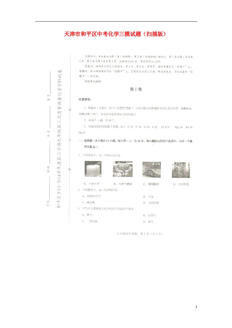 天津市和平区中考化学三模试题（扫描版）