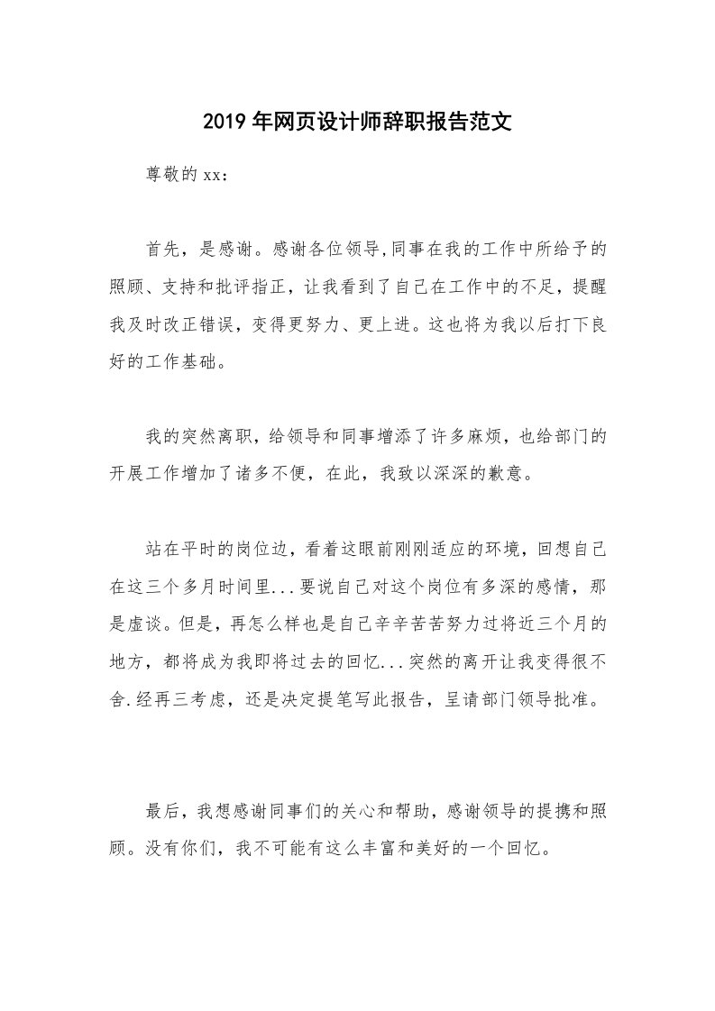 2019年网页设计师辞职报告范文