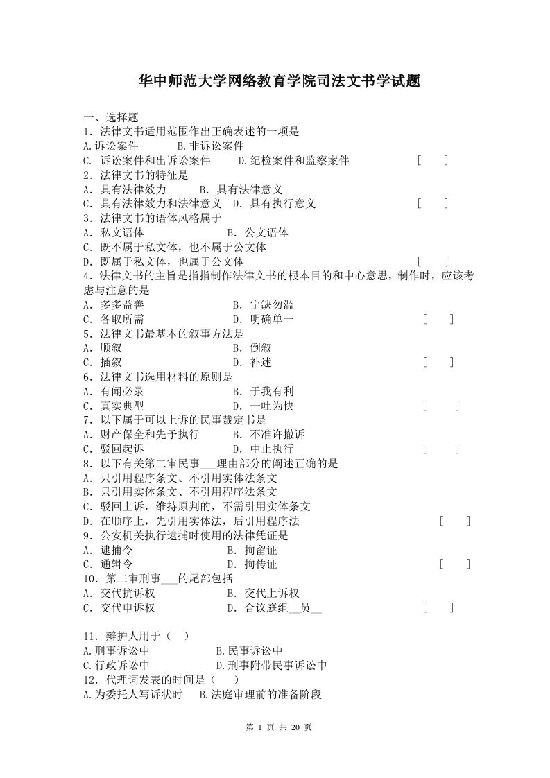 华中师范大学网络教育学院司法文书学试题